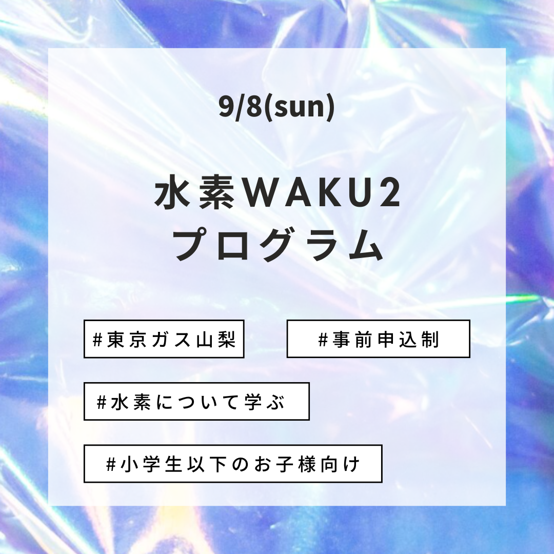 すいそWAKU2プログラム