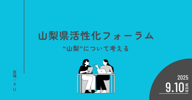 9/10 山梨県活性化フォーラム