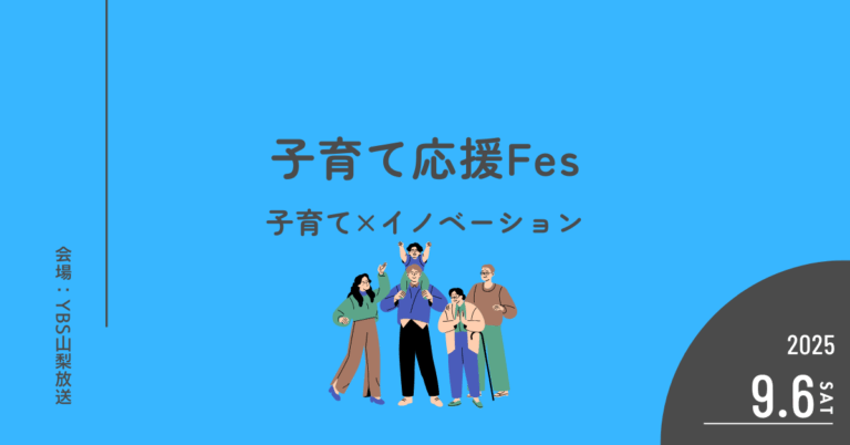 9/6 子育て応援フェス