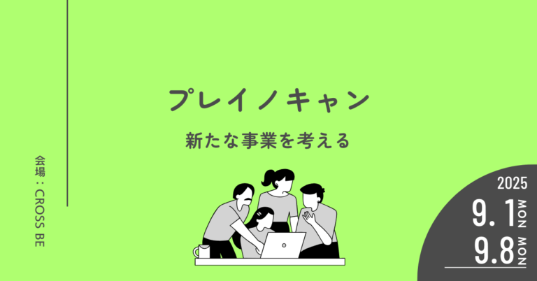9/1,9/8 プレイノキャン