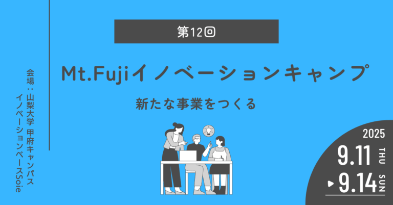 9/11-14 Mt.Fujiイノベーションキャンプ2025