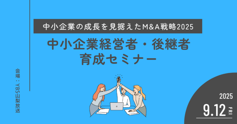 M&Aセミナー